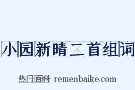 小园新晴二首组词是什么意思的图片
